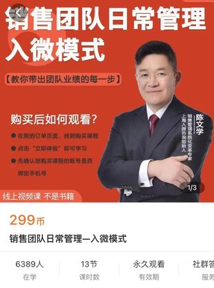 【熱門(mén)上新】100.陳文學(xué)-銷(xiāo)售團隊日常管理—入微模式-教你做銷(xiāo)售