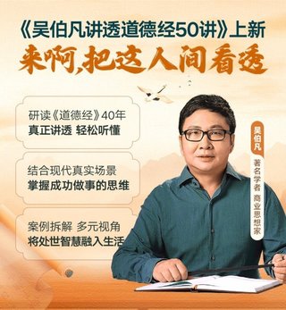 【熱門(mén)完結】【得到&大師課】 ?《吳伯凡講透道德經(jīng)50講》 ?~音頻+pdf插圖 【熱門(mén)完結】【得到&大師課】 ?《吳伯凡講透道德經(jīng)50講》 ?~音頻+pdf