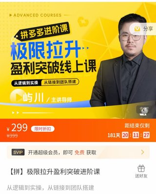【電商上新】076.嶼川·拼多多極限拉升盈利突破進(jìn)階課 ?從算法到玩法，從玩法到團隊搭建，體系化系統性幫助拼多多商家實(shí)現利潤提升