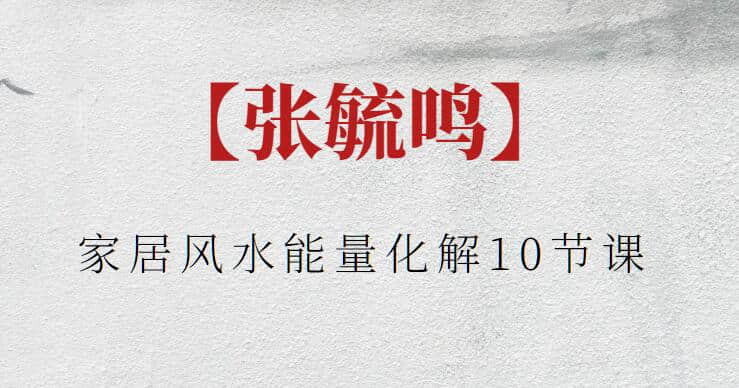 【張毓鳴】張毓鳴家居風(fēng)水能量化解10節課插圖