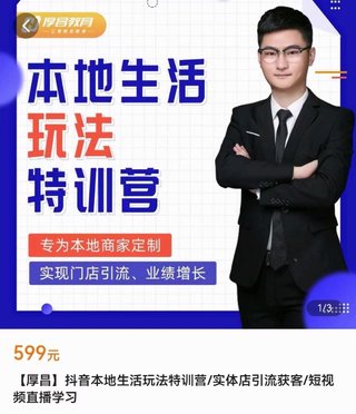 【抖音上新】抖音本地生活玩法特訓營(yíng) 用抖音幫助實(shí)體店引流獲客插圖 【抖音上新】抖音本地生活玩法特訓營(yíng) 用抖音幫助實(shí)體店引流獲客