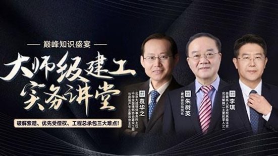 【法律上新】219大師級建工實(shí)務(wù)講堂——破解索賠、優(yōu)先受償權、工程總承包三大難點(diǎn)！