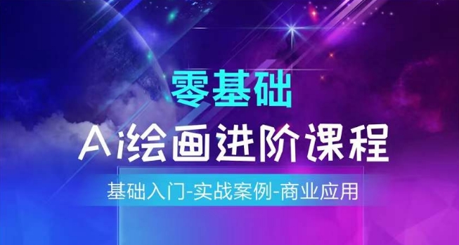 AI繪畫(huà)系統課程，基礎入門(mén)-實(shí)戰案例-商業(yè)應用插圖