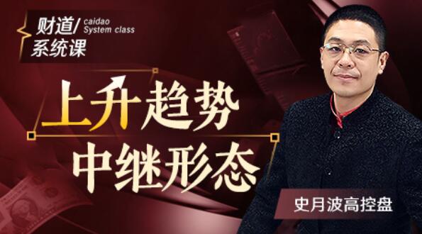 【史月波】史月波高控盤(pán) 上升趨勢中繼形態(tài)插圖