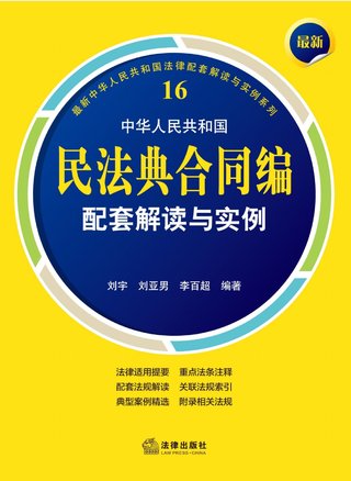 【法律書(shū)籍上新】 408最新中華人民共和國民法典合同編配套解讀與實(shí)例 2024 劉宇 劉亞男 李百超 409德國刑法總論：以判例為鑒 第四版 [德]英格博格·普珀 [譯]徐凌波 喻浩東 410德國刑事訴訟法教科書(shū) 第15版 [德]維爾納·薄逸克 [德]薩比娜·斯沃博達 [譯]程捷 2024 411法理學(xué)核心問(wèn)題：正義、法律與權利 [英]奈杰爾·西蒙茲 [澳]約書(shū)亞·尼奧 [譯]王保民 2024 412辯護人認為（第4輯）（刑事辯護觀(guān)點(diǎn)的挖掘、提煉與運用）徐宗新