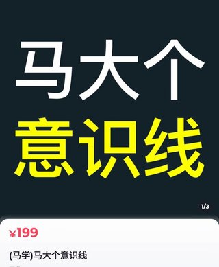 【抖音上新】馬大個(gè)意識線(xiàn) 馬大個(gè)本人積累20年，推出的一門(mén)改變人生意識的課程，講解什么是能力線(xiàn)什么是意識線(xiàn)