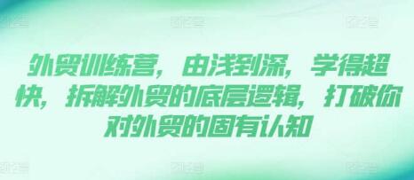 《外貿訓練營(yíng)》13年外貿實(shí)踐經(jīng)驗由淺到深，拆解外貿的底層邏輯插圖