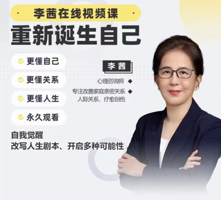 李茜《重新誕生自己》︰更懂自己、關(guān)系、人生插圖