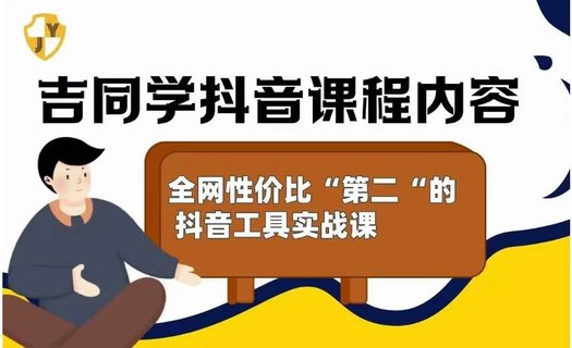 【抖音上新】吉同學(xué)的抖音社群課 全網(wǎng)性?xún)r(jià)比”第二“高的抖音工具實(shí)戰課插圖 【抖音上新】吉同學(xué)的抖音社群課 全網(wǎng)性?xún)r(jià)比”第二“高的抖音工具實(shí)戰課