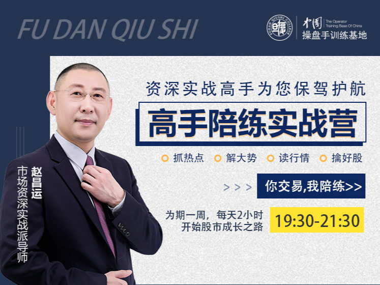 『高手陪練實(shí)戰營(yíng)』第二期，抓熱點(diǎn)、解大勢、讀行情、擒好股插圖