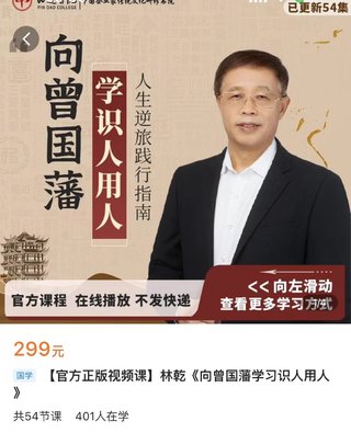 【熱門(mén)上新】086.林乾《向曾國藩學(xué)習識人用人》_深圳品道書(shū)院