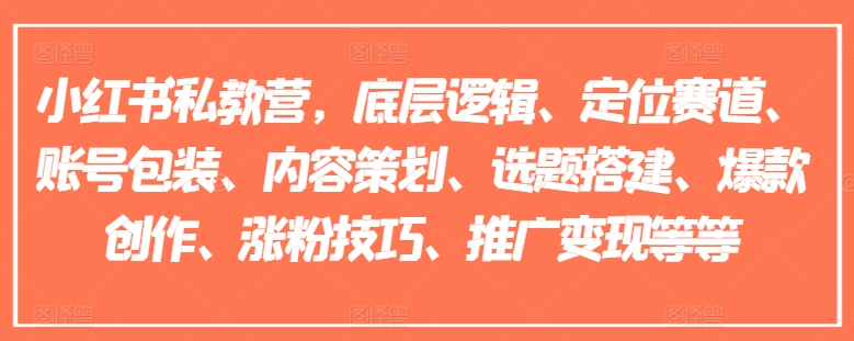 小紅書(shū)私教營(yíng)，底層邏輯、定位賽道、賬號包裝、內容策劃、選題搭建、爆款創(chuàng  )作、漲粉技巧、推廣變現等等插圖
