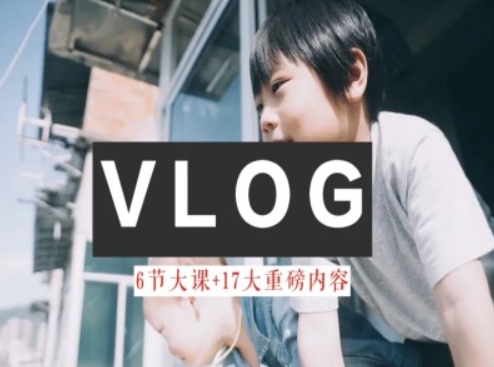 零基礎vlog視頻課教你小白變大神-生活美學(xué)教程插圖
