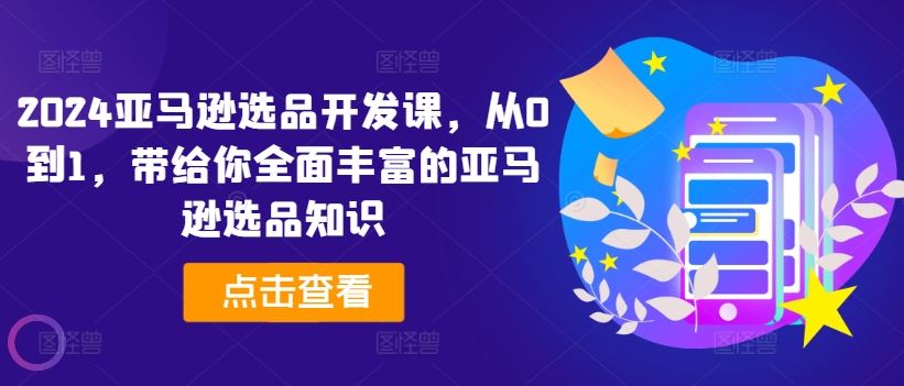 2024亞馬遜選品開(kāi)發(fā)課，從0到1，帶給你全面豐富的亞馬遜選品知識插圖