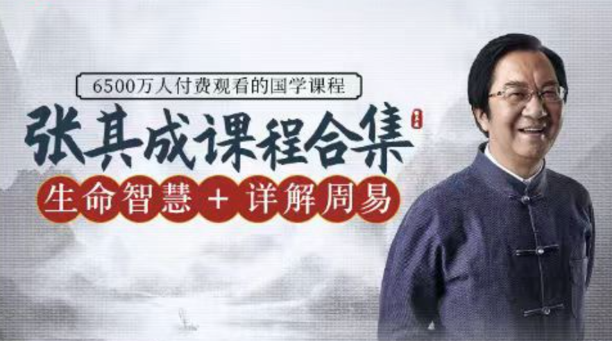 【張其成在線(xiàn)課程專(zhuān)輯】二合一：詳解周易+生命智慧插圖