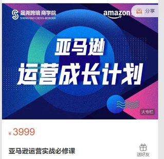 【電商上新】079.亞馬遜運營(yíng)實(shí)戰必修課（晟堯跨境）