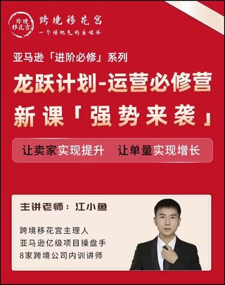 【電商上新】082.江小魚(yú)·亞馬遜運營(yíng)進(jìn)階課 #2024龍躍計劃，讓賣(mài)家實(shí)現提升，讓單量實(shí)現增長(cháng)