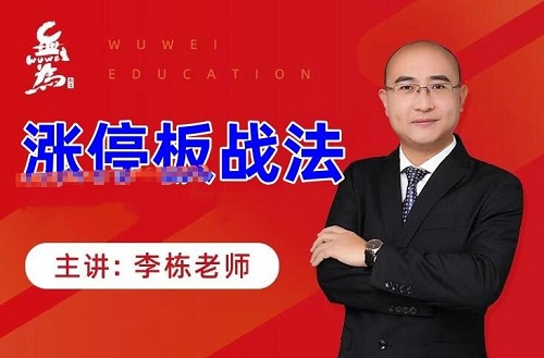 【無(wú)為】《無(wú)為金融學(xué)院 二師兄李棟：漲停板戰法》插圖
