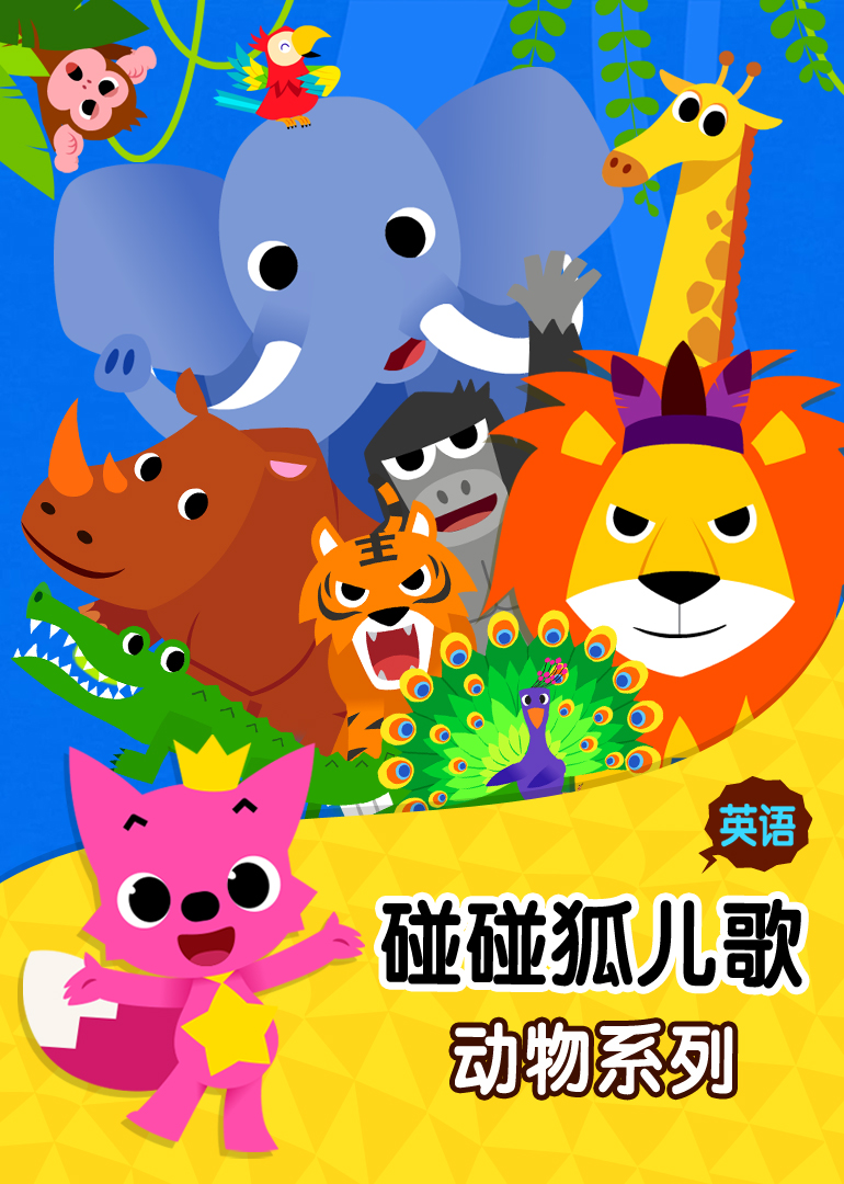 英語(yǔ)啟蒙必備，油管火爆的碰碰狐系列PinkFong有5000首兒歌故事插圖