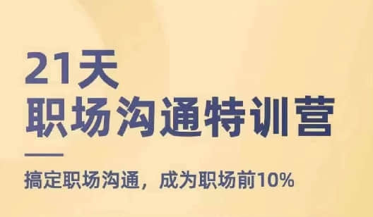 【鵝姐】21天職場(chǎng)溝通特訓營(yíng)，搞定職場(chǎng)溝通，成為職場(chǎng)前10%插圖