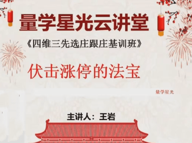 【量學(xué)云講堂】量學(xué)云講堂王巖四維三先選莊跟莊基訓班第50期插圖
