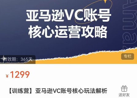 【電商上新】??????085.亞馬遜VC賬號核心玩法解析 實(shí)戰經(jīng)驗拆解產(chǎn)品模塊運營(yíng)技巧，提升店鋪GMV，有效提升運營(yíng)利潤  ??????