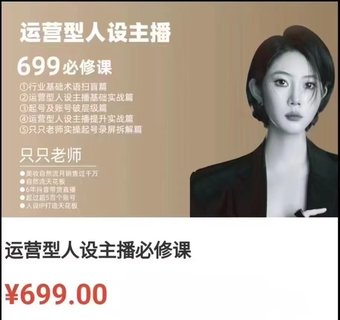 【抖音上新】余只只·運營(yíng)型人設主播必修課 ?行業(yè)基礎術(shù)語(yǔ)掃盲，起號及賬號破層級，運營(yíng)型人設主播提升實(shí)戰