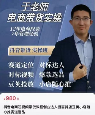 【抖音上新】電商老炮于總·電商帶貨實(shí)操課2024年最新 抖音電商短視頻帶貨，達人櫥窗抖店豆莢小店隨心推賽道選品（96節完整新版）