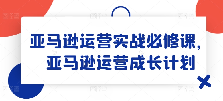 亞馬遜運營(yíng)實(shí)戰必修課，亞馬遜運營(yíng)成長(cháng)計劃插圖