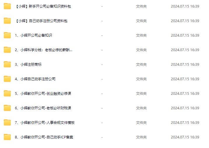 小輝教你開(kāi)公司課程，新手開(kāi)公司必備知識(八合一全套)插圖1