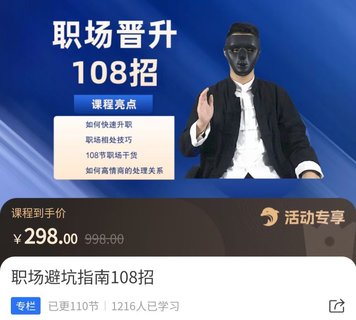 【抖音上新】易緣老師·職場(chǎng)避坑指南108招 ?如何快速升職，職場(chǎng)相處技巧，108節職場(chǎng)干貨如何高情商處理關(guān)系