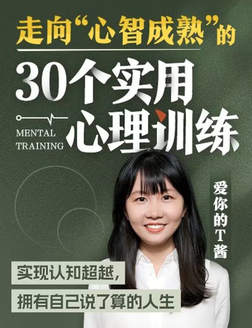 走向“心智成熟”的30個(gè)實(shí)用心理訓練插圖
