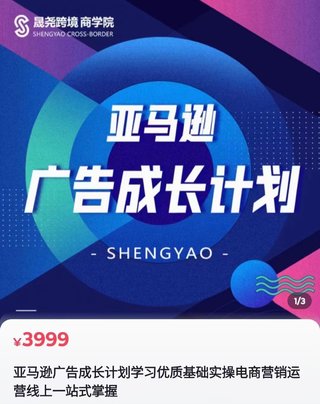【電商上新】078. 晟堯跨境·亞馬遜廣告成長(cháng)計劃 ?全面掌握廣告矩陣搭建，開(kāi)源節流，讓你的流量來(lái)源多元化，課程系統，全面，落地，真正掌握廣告底層邏輯