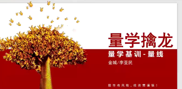 量學(xué)大講堂金城李亞民量學(xué)擒龍伏擊龍頭第49期+量線(xiàn)3段位課插圖