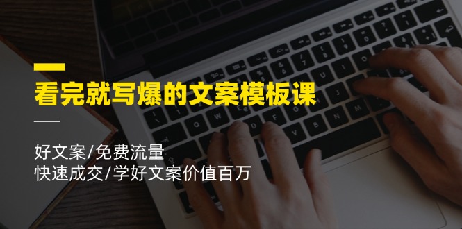 看完就寫(xiě)爆的文案模板課，好文案/免費流量/快速成交/學(xué)好文案價(jià)值百萬(wàn)插圖