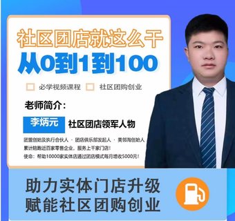 【抖音上新】社區團店就這么干2.0 ?從0到1到100助力實(shí)體門(mén)店升級，賦能社區團購創(chuàng  )業(yè)
