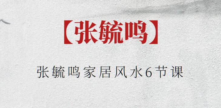 【張毓鳴】張毓鳴家居風(fēng)水6節課插圖
