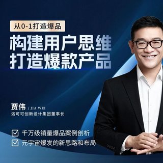 【抖音上新】賈偉·構建用戶(hù)思維打造爆款產(chǎn)品 ?從0到1打造爆品，千萬(wàn)級銷(xiāo)量爆品案例分析