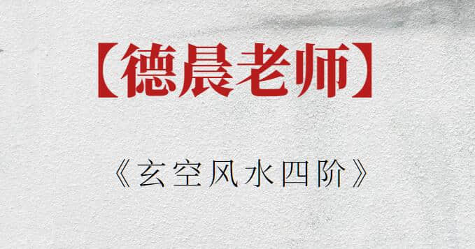 【德晨老師】德晨老師《玄空風(fēng)水四階》插圖