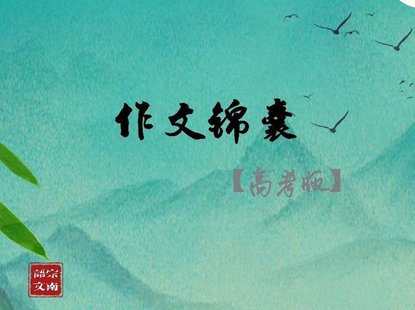 【親子完結】宗南語(yǔ)文【作文錦囊高考版】作文拔高-特級教師聯(lián)合課