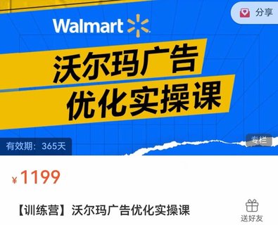 【電商上新】086.沃爾瑪廣告優(yōu)化實(shí)操課 廣告如何提高轉化和ROAS；產(chǎn)品不同階段的廣告策略講解、旺季增量打法 ?