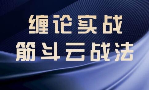 纏論教程《纏論實(shí)戰》筋斗云戰法插圖