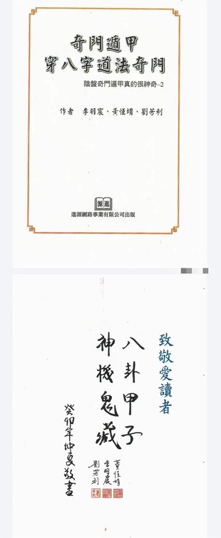 【易學(xué)上新】11. 李羽宸 黃恒堉 劉芳利《奇門(mén)遁甲穿八字道法奇門(mén)》陰盤(pán)奇門(mén)遁甲真的很神奇397頁(yè)