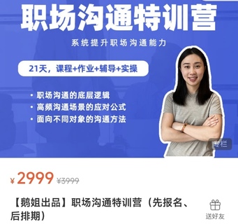 【抖音上新】鵝姐職場(chǎng)溝通特訓營(yíng) 帶你掌握溝通的底層邏輯、高頻場(chǎng)景的應對公式、面向不同對象的溝通方法，幫你系統提升職場(chǎng)溝通能力