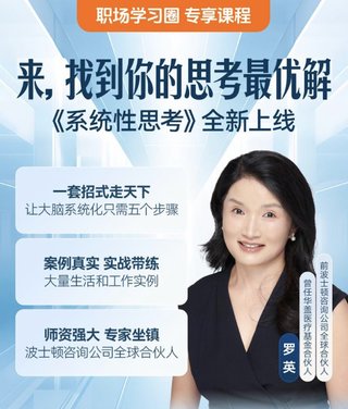 【熱門(mén)上新】【得到】 ?《羅英·怎樣培養系統性思考能力》 ?~得到職場(chǎng)圈/成為解決問(wèn)題的高手插圖 【熱門(mén)上新】【得到】 ?《羅英·怎樣培養系統性思考能力》 ?~得到職場(chǎng)圈/成為解決問(wèn)題的高手