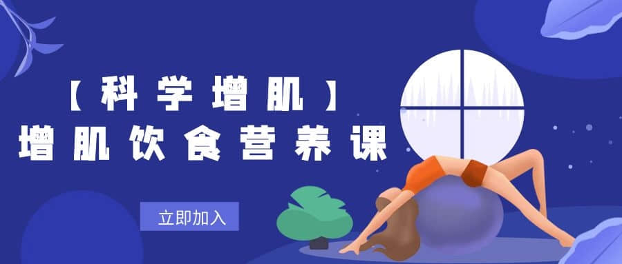 【科學(xué)增肌】增肌飲食營(yíng)養課插圖