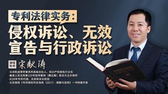 【法律上新】201宋獻濤：專(zhuān)利法律實(shí)務(wù)——侵權訴訟、無(wú)效宣告與行政訴訟