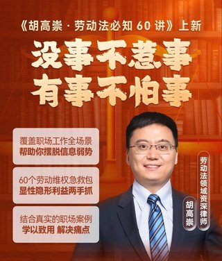 【熱門(mén)上新】【得到&大師課】 ?《胡高崇·勞動(dòng)法必知60講》插圖 【熱門(mén)上新】【得到&大師課】 ?《胡高崇·勞動(dòng)法必知60講》