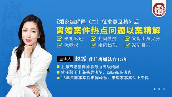 【法律上新】223趙霏：《婚家編解釋?zhuān)ǘ┱髑笠庖?jiàn)稿》后離婚案件熱點(diǎn)問(wèn)題以案精解