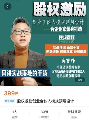 【熱門(mén)上新】099.股權激勵創(chuàng  )業(yè)合伙人模式頂層設計